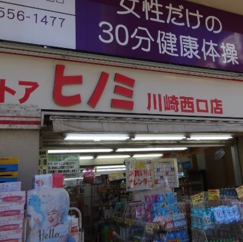 ドラックストア　ドラッグストアヒノミ川崎西口店（ドラッグストア）まで577m