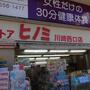 ドラックストア　ドラッグストアヒノミ川崎西口店（ドラッグストア）まで577m