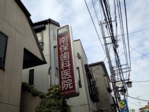 病院　南保歯科医院（病院）まで758m