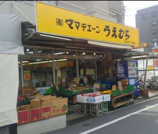 スーパー　ママチェーンうえむら（スーパー）まで1083m