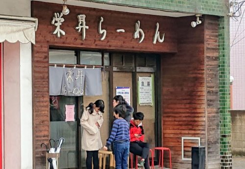 飲食店　栄昇らーめん（飲食店）まで297m