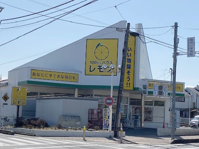 その他　100円ハウスレモン（その他）まで70m