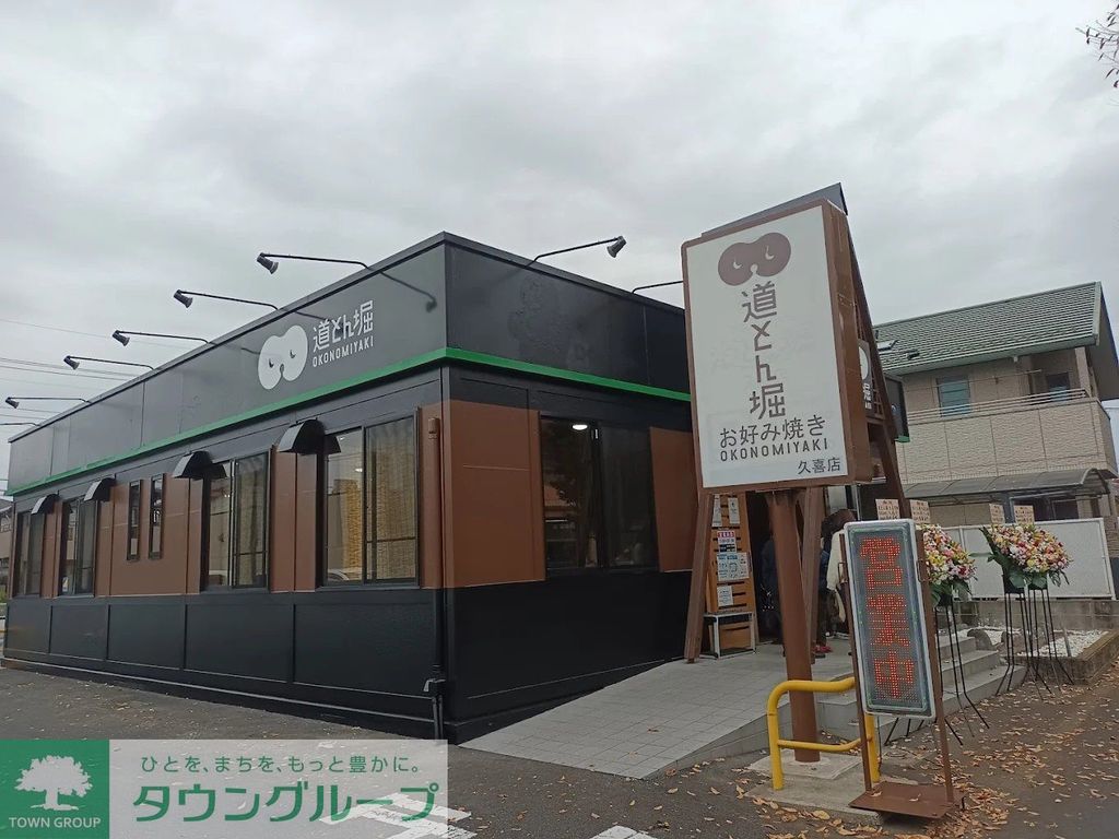 飲食店　お好み焼道とん堀 久喜店（飲食店）まで740m