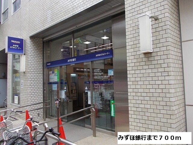 その他　みずほ銀行（その他）まで700m