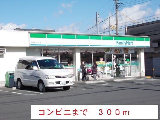 コンビニ　ファミリーマート（コンビニ）まで300m