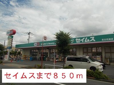 ドラックストア　セイムス（ドラッグストア）まで850m