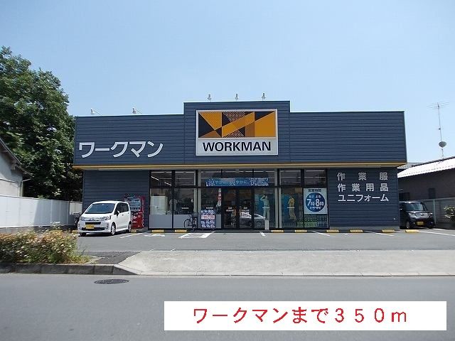 その他　ワークマン（その他）まで350m