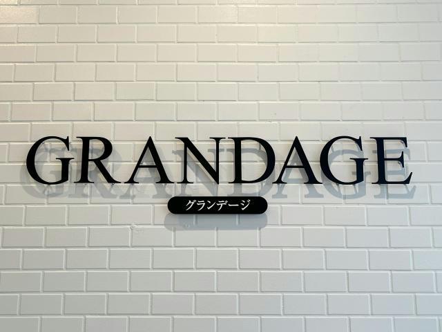 グランデージ虎丸のその他写真