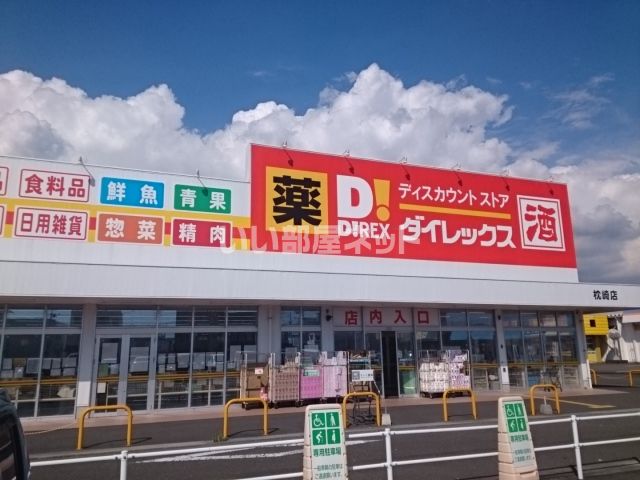 その他　ダイレックス 枕崎店（その他）まで1300m