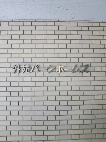 その他　館銘板