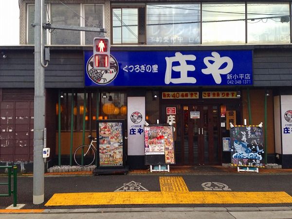 飲食店　庄や新小平店（飲食店）まで907m