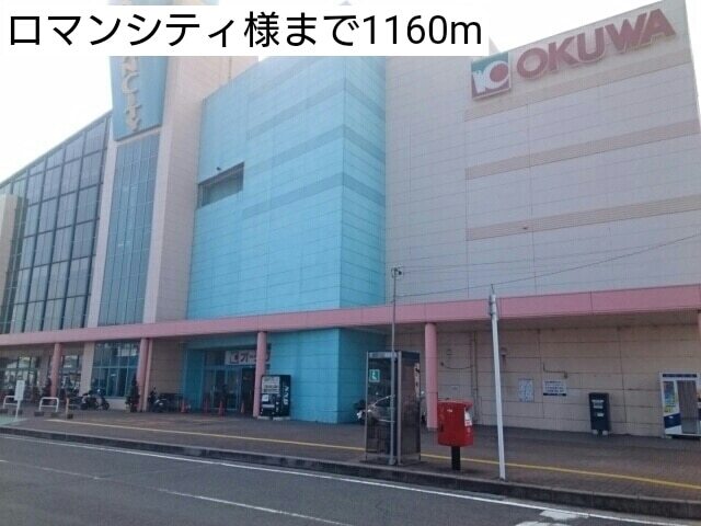 その他　ロマンシティ様（その他）まで1160m