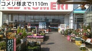 その他　コメリ様（その他）まで1110m
