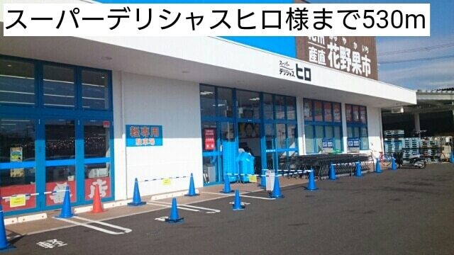 その他　スーパーデリシャスヒロ様（その他）まで530m