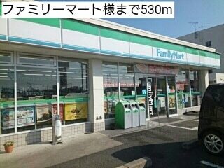 その他　ファミリーマート様（その他）まで530m