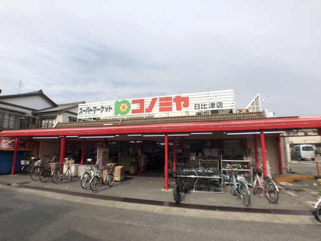 スーパー　コノミヤ日比津店（スーパー）まで510m