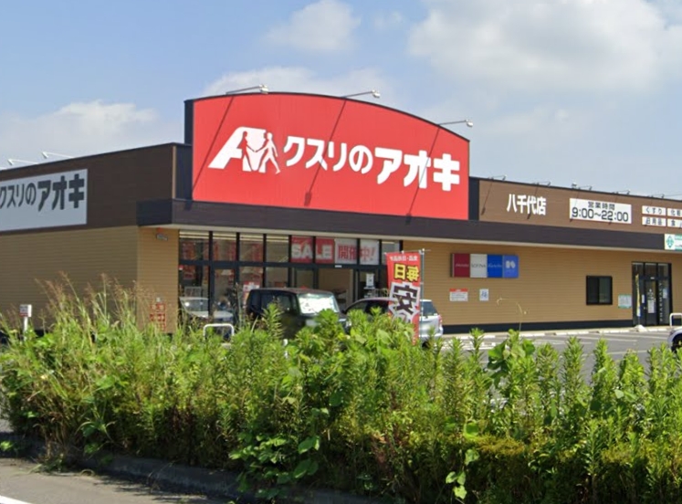 ドラックストア　クスリのアオキ 八千代店（ドラッグストア）まで438m