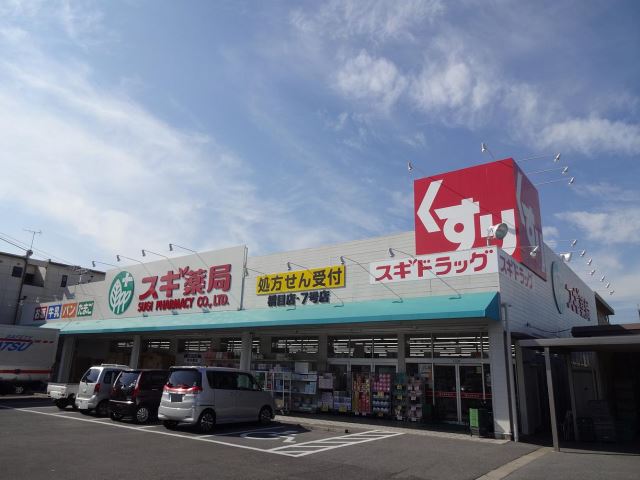 ドラックストア　スギ薬局（ドラッグストア）まで270m