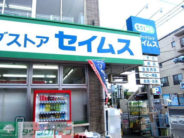 ドラックストア　ドラッグセイムス立川栄町店（ドラッグストア）まで560m
