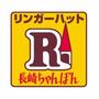 飲食店　リンガーハット東京東久留米店（飲食店）まで327m