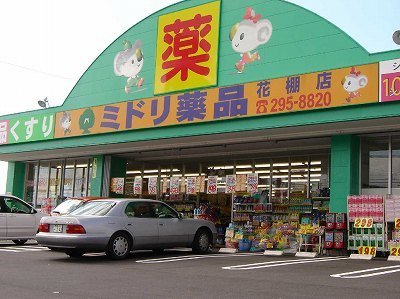 その他　ミドリ薬品中山店（その他）まで986m