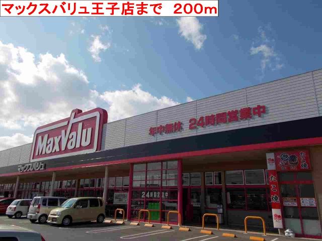 スーパー　マックスバリュ王子店（スーパー）まで200m