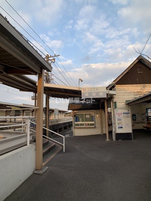 その他　琴電長尾線　高田駅（その他）まで851m