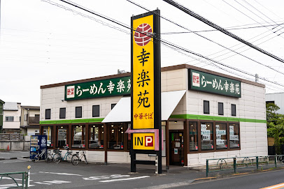 飲食店　幸楽苑 調布深大寺店（飲食店）まで602m