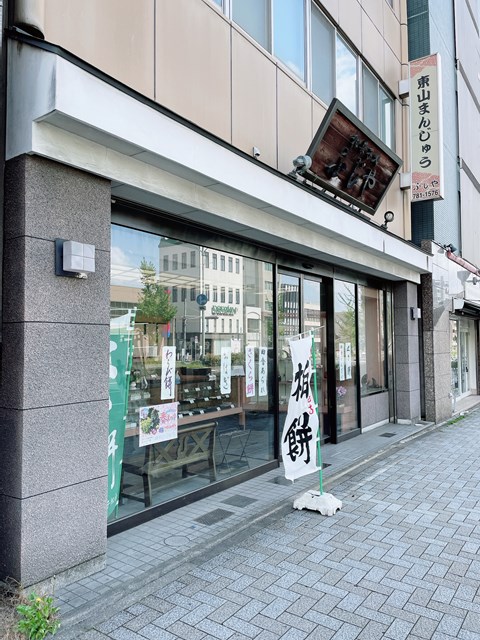 飲食店　和菓子処ふじや（飲食店）まで139m