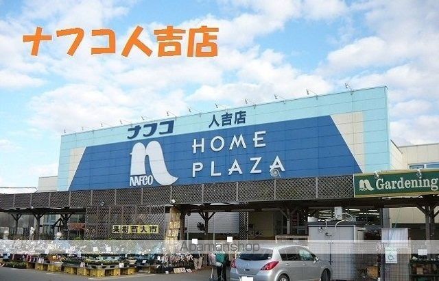 ホームセンター　ナフコ人吉店（ホームセンター）まで1600m