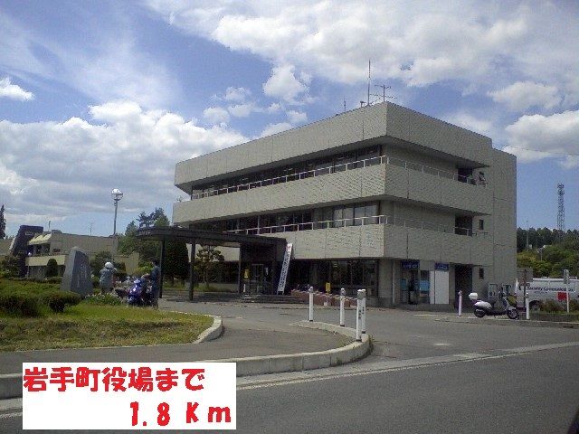 役所　岩手町役場（役所）まで1800m