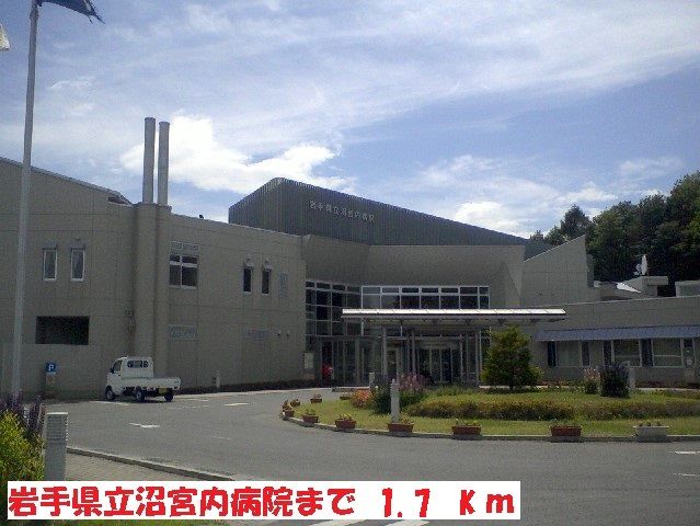 病院　岩手県立沼宮内病院（病院）まで1700m
