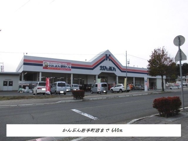 ホームセンター　かんぶん岩手町店（ホームセンター）まで640m