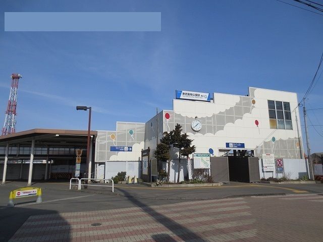 その他　東武動物公園駅西口（その他）まで1200m