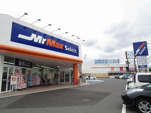 ホームセンター　MrMaxSelect（ホームセンター）まで450m