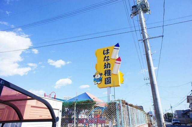 幼稚園・保育園　はな幼稚園（幼稚園・保育園）まで150m