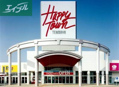 ショッピングセンター　テンマヤハピータウン岡北店（ショッピングセンター）まで597m