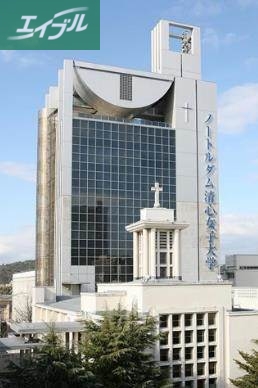 大学・短大　私立ノートルダム清心女子大学（大学・短大）まで855m