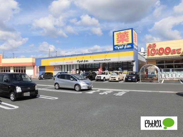 ドラックストア　マツモトキヨシマイヤタウングラン店（ドラッグストア）まで464m