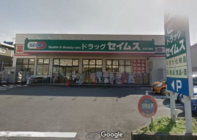 ドラックストア　ドラッグセイムス大宮三橋店（ドラッグストア）まで680m