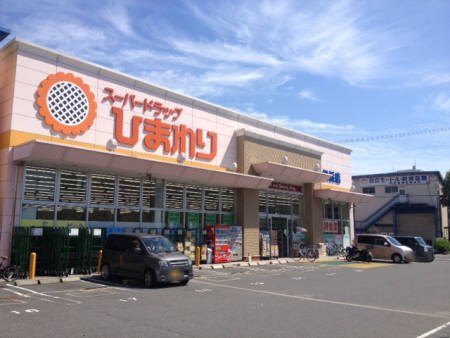 ドラックストア　ひまわり松浜店（ドラッグストア）まで614m