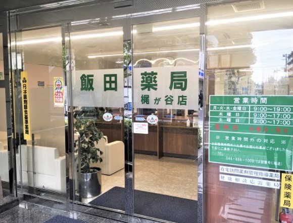 ドラックストア　飯田薬局 梶が谷店（ドラッグストア）まで377m