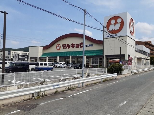 スーパー　マルキョウ（スーパー）まで500m