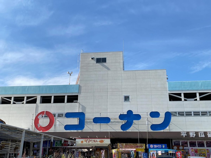 ホームセンター　コーナン 平野瓜破店（ホームセンター）まで199m