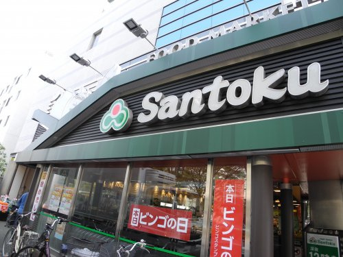 スーパー　Santoku新宿本店（スーパー）まで126m