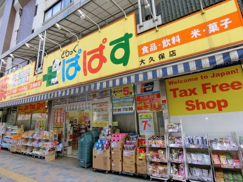 ドラックストア　どらっぐぱぱす大久保店（ドラッグストア）まで261m
