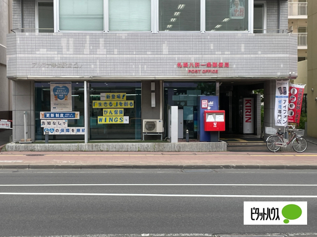 郵便局　札幌八軒一条郵便局（郵便局）まで90m