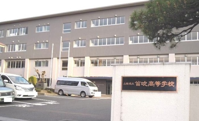 その他　県立笛吹高校まで650m