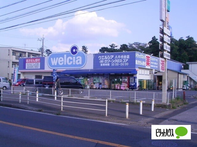 ドラックストア　ウエルシア八千代台店（ドラッグストア）まで244m