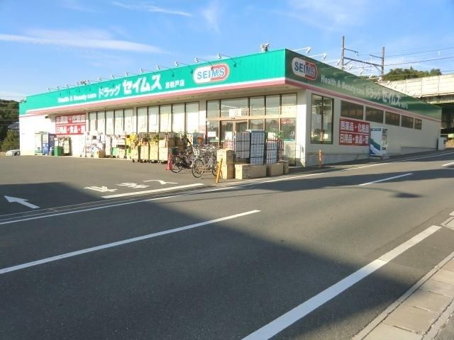 ドラックストア　セイムス（ドラッグストア）まで250m